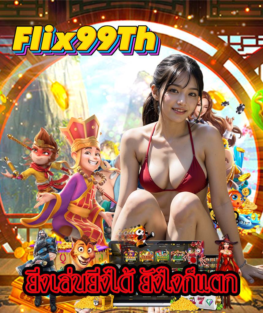 flix99th แจกเครดิตฟรี
